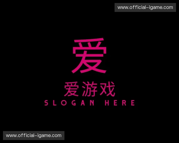 关于爱游戏官方网站